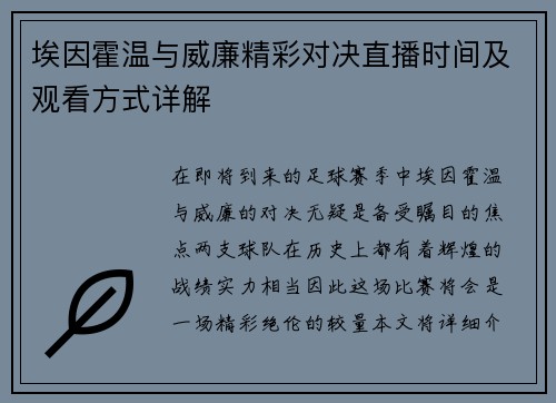埃因霍温与威廉精彩对决直播时间及观看方式详解