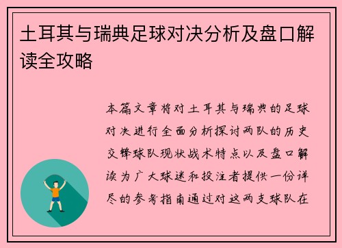 土耳其与瑞典足球对决分析及盘口解读全攻略