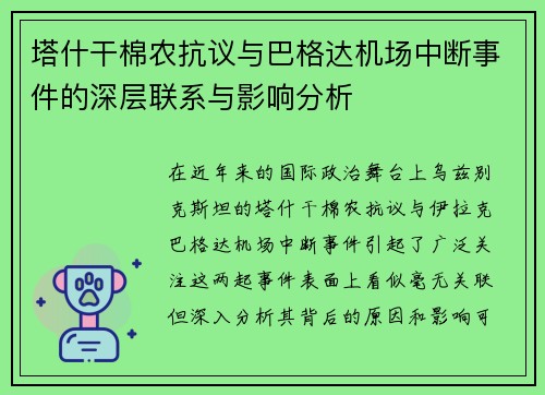塔什干棉农抗议与巴格达机场中断事件的深层联系与影响分析