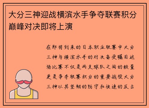 大分三神迎战横滨水手争夺联赛积分巅峰对决即将上演