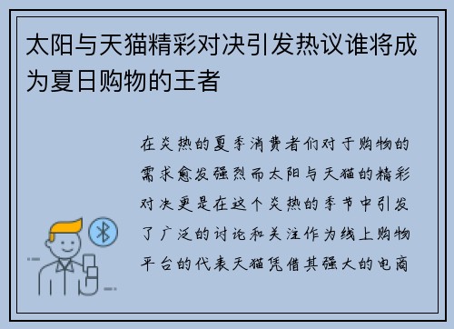 太阳与天猫精彩对决引发热议谁将成为夏日购物的王者