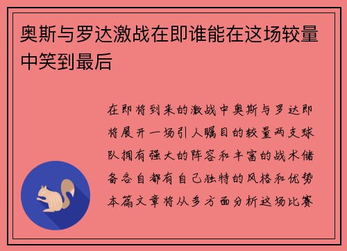 奥斯与罗达激战在即谁能在这场较量中笑到最后