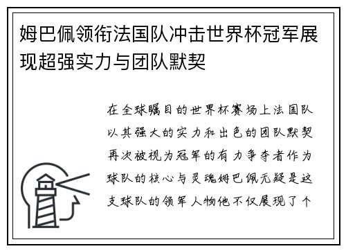 姆巴佩领衔法国队冲击世界杯冠军展现超强实力与团队默契