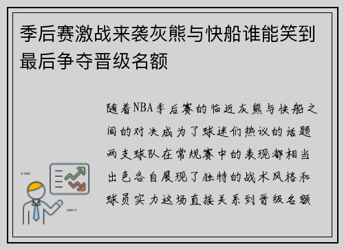 季后赛激战来袭灰熊与快船谁能笑到最后争夺晋级名额