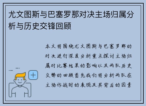 尤文图斯与巴塞罗那对决主场归属分析与历史交锋回顾