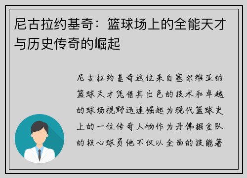 尼古拉约基奇：篮球场上的全能天才与历史传奇的崛起
