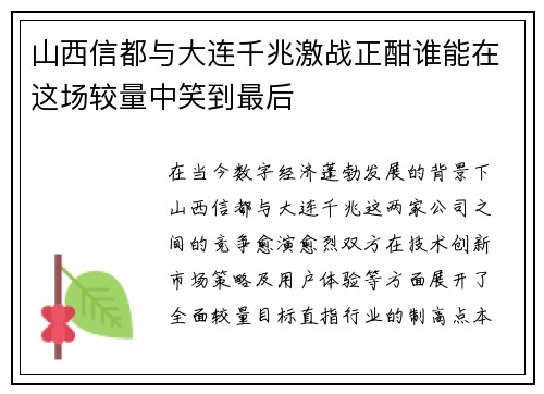 山西信都与大连千兆激战正酣谁能在这场较量中笑到最后
