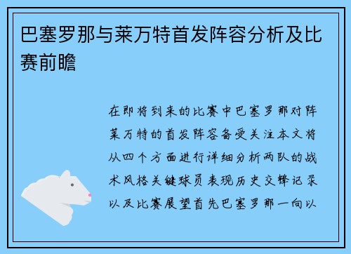 巴塞罗那与莱万特首发阵容分析及比赛前瞻