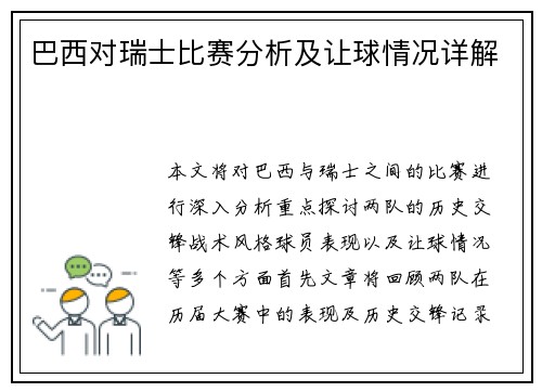 巴西对瑞士比赛分析及让球情况详解