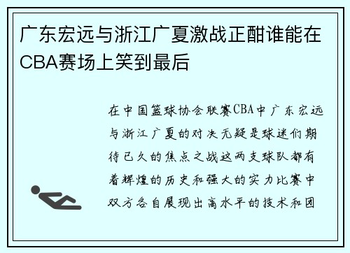 广东宏远与浙江广夏激战正酣谁能在CBA赛场上笑到最后
