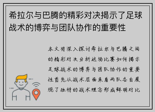 希拉尔与巴腾的精彩对决揭示了足球战术的博弈与团队协作的重要性