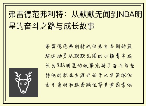 弗雷德范弗利特：从默默无闻到NBA明星的奋斗之路与成长故事