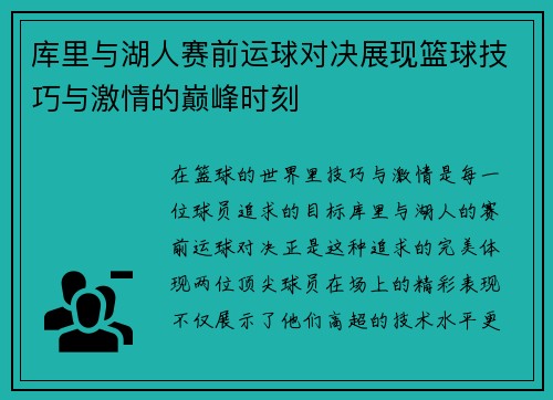 库里与湖人赛前运球对决展现篮球技巧与激情的巅峰时刻
