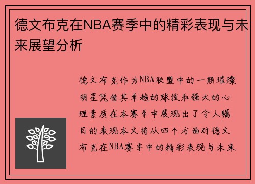 德文布克在NBA赛季中的精彩表现与未来展望分析