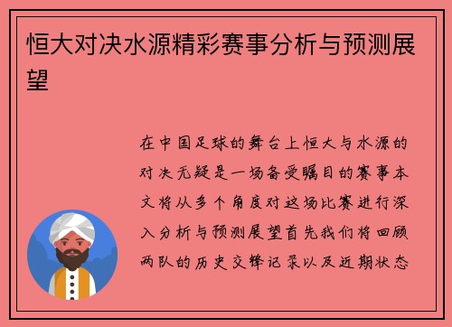 恒大对决水源精彩赛事分析与预测展望