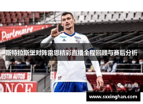 斯特拉斯堡对阵雷恩精彩直播全程回顾与赛后分析