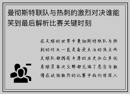 曼彻斯特联队与热刺的激烈对决谁能笑到最后解析比赛关键时刻