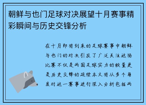 朝鲜与也门足球对决展望十月赛事精彩瞬间与历史交锋分析