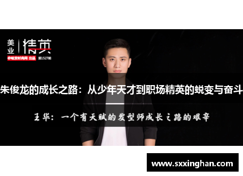朱俊龙的成长之路：从少年天才到职场精英的蜕变与奋斗