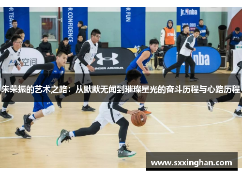 朱荣振的艺术之路：从默默无闻到璀璨星光的奋斗历程与心路历程