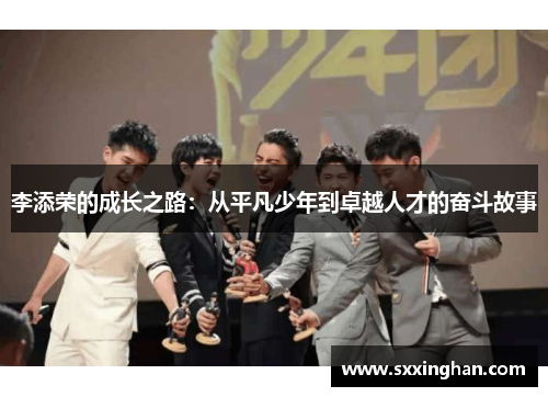 李添荣的成长之路：从平凡少年到卓越人才的奋斗故事