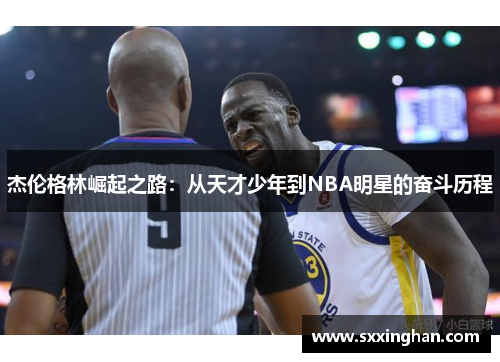 杰伦格林崛起之路：从天才少年到NBA明星的奋斗历程
