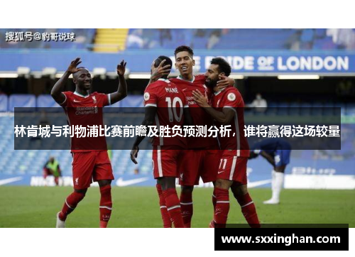 林肯城与利物浦比赛前瞻及胜负预测分析，谁将赢得这场较量