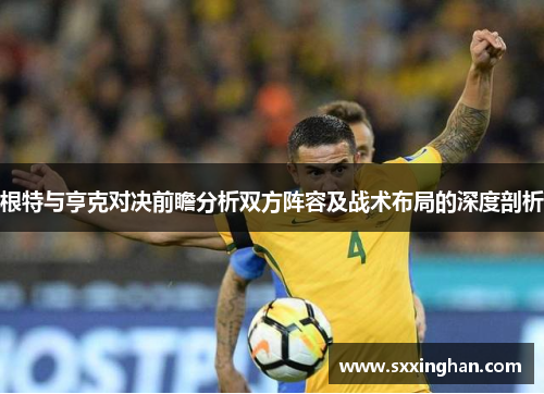 根特与亨克对决前瞻分析双方阵容及战术布局的深度剖析