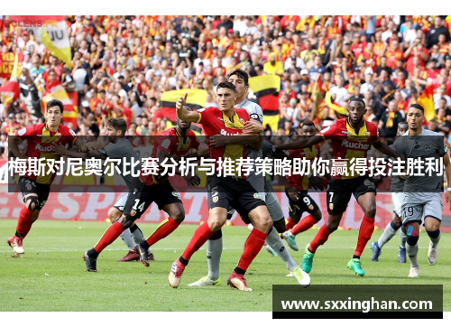 梅斯对尼奥尔比赛分析与推荐策略助你赢得投注胜利