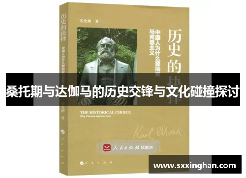 桑托期与达伽马的历史交锋与文化碰撞探讨