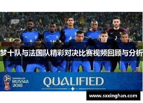 梦十队与法国队精彩对决比赛视频回顾与分析