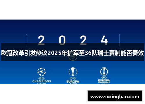 欧冠改革引发热议2025年扩军至36队瑞士赛制能否奏效