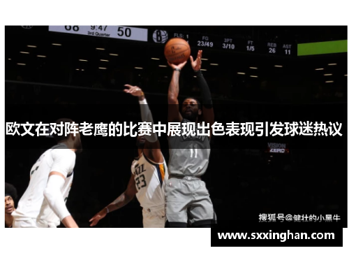 欧文在对阵老鹰的比赛中展现出色表现引发球迷热议