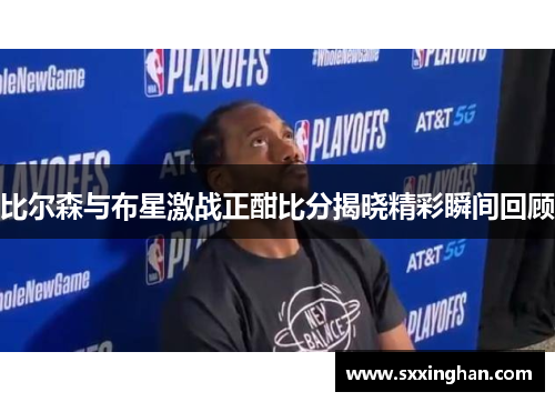 比尔森与布星激战正酣比分揭晓精彩瞬间回顾