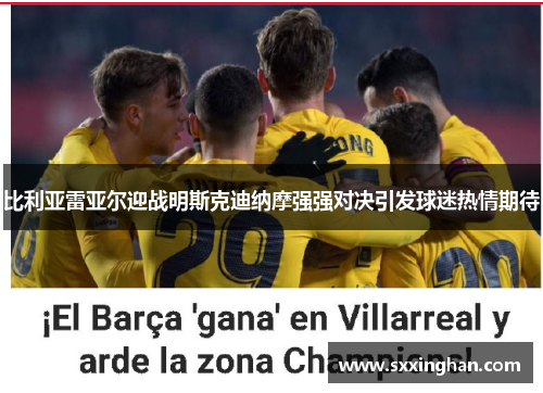 比利亚雷亚尔迎战明斯克迪纳摩强强对决引发球迷热情期待