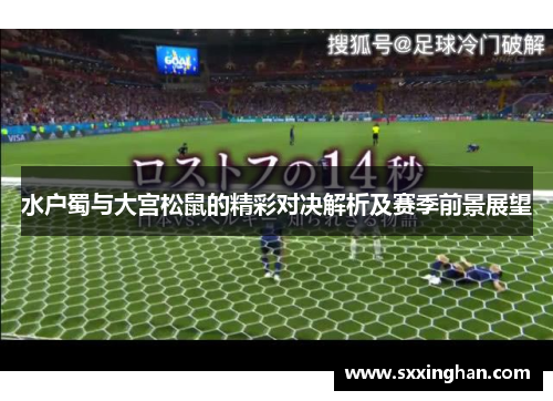 水户蜀与大宫松鼠的精彩对决解析及赛季前景展望