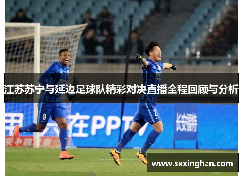 江苏苏宁与延边足球队精彩对决直播全程回顾与分析