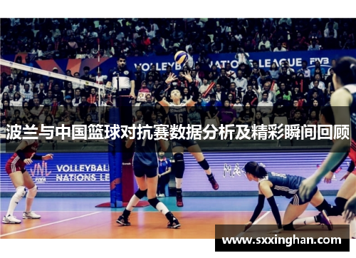 波兰与中国篮球对抗赛数据分析及精彩瞬间回顾