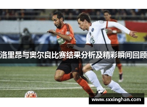 洛里昂与奥尔良比赛结果分析及精彩瞬间回顾