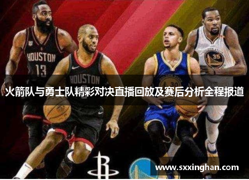 火箭队与勇士队精彩对决直播回放及赛后分析全程报道