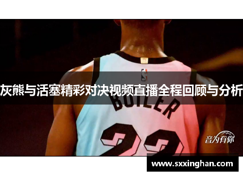 灰熊与活塞精彩对决视频直播全程回顾与分析