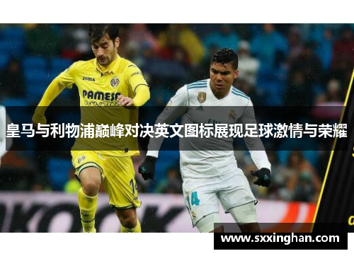 皇马与利物浦巅峰对决英文图标展现足球激情与荣耀