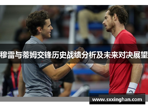 穆雷与蒂姆交锋历史战绩分析及未来对决展望