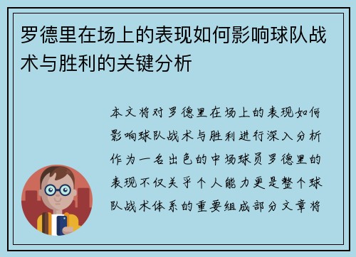 罗德里在场上的表现如何影响球队战术与胜利的关键分析